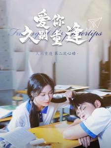 爱你久别重逢 第01集