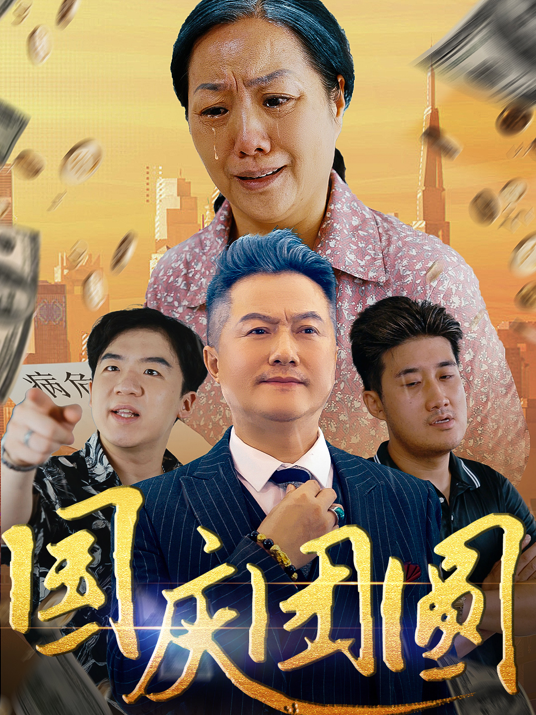 国庆团圆 第01集