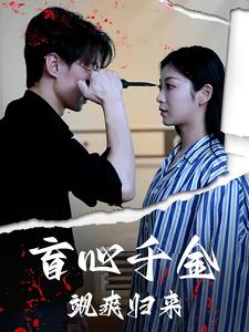 盲心千金飒爽归来 第01集