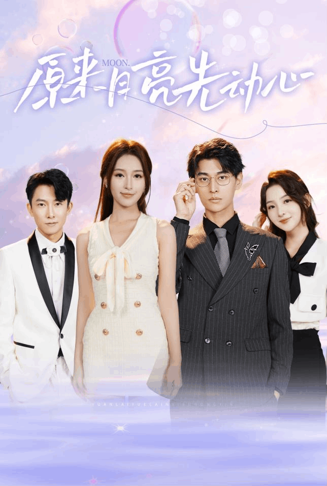 原来月亮先动心 第01集