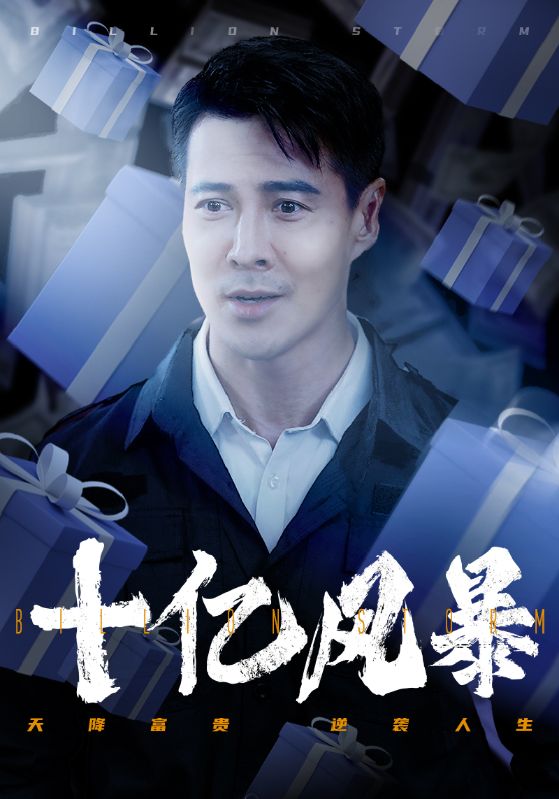 十亿风暴 第01集