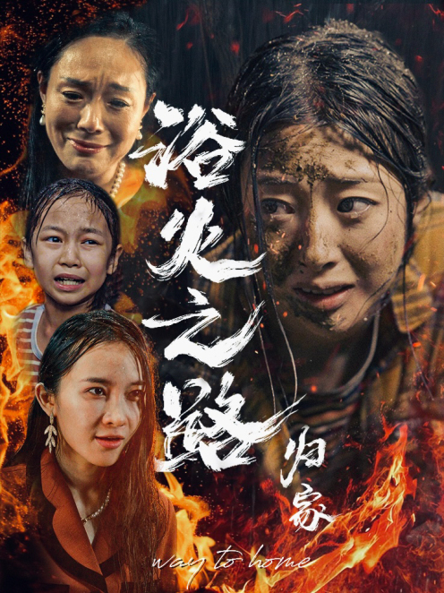 浴火之路归家 第01集