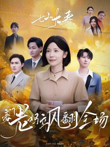 七十大寿，豪门老妈飒翻全场 第01集