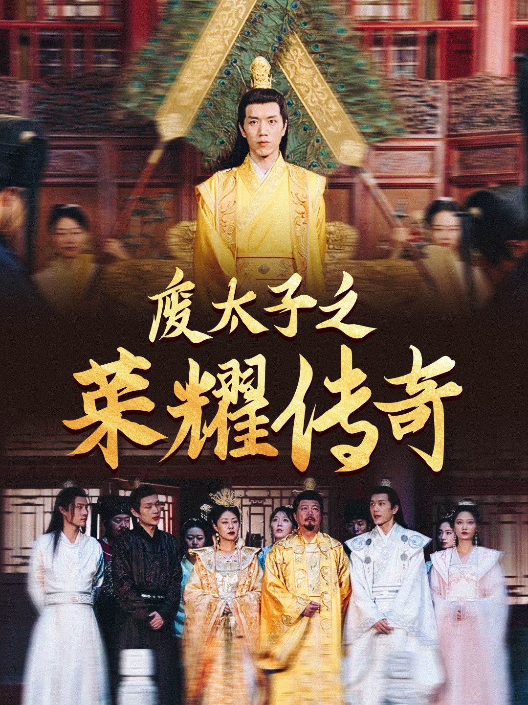 废太子之荣耀传奇 第01集