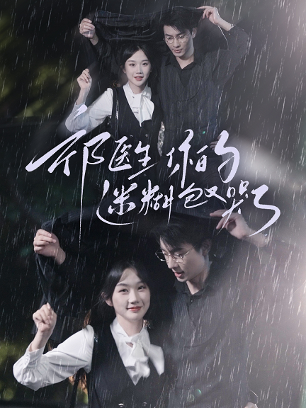 祁医生你的迷糊包又哭了 第01集