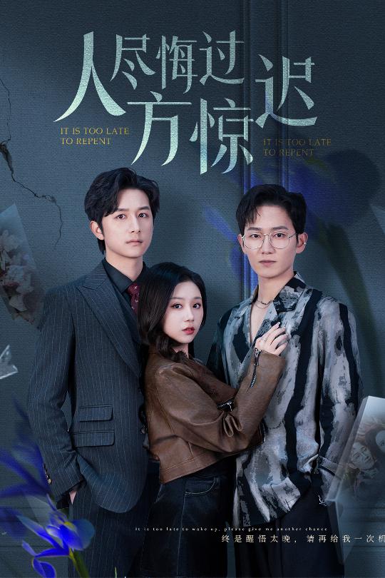 人尽悔过方惊迟 第01集