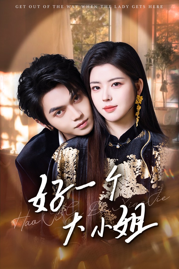 好一个大小姐 第01集