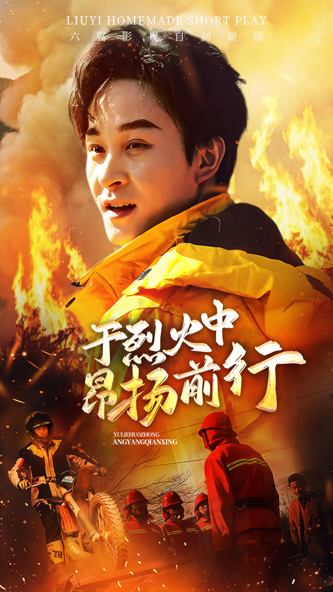 于烈火中昂扬前行 第01集