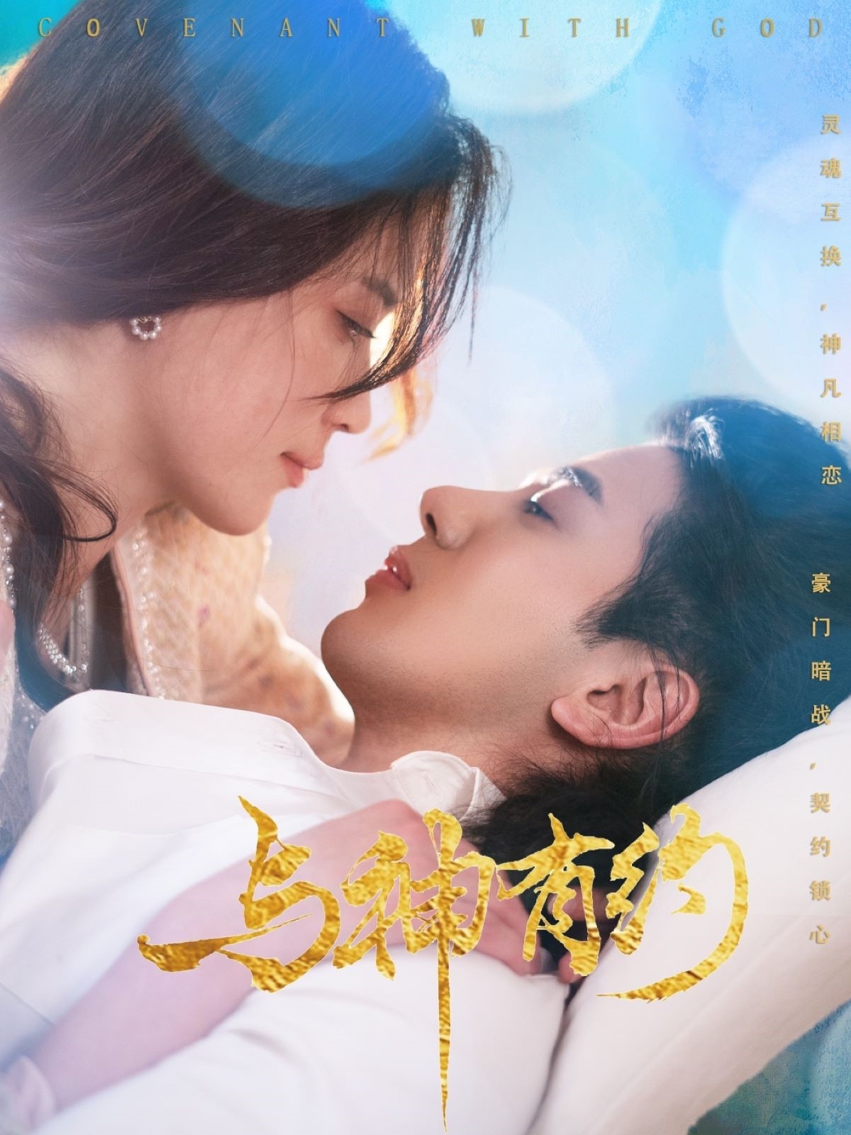 与神有约 第01集