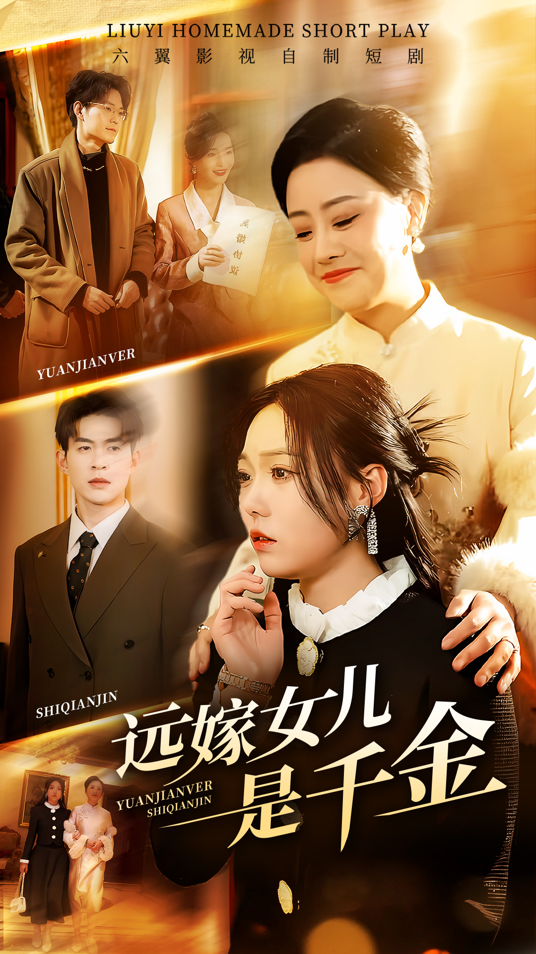 远嫁女儿是千金 第01集