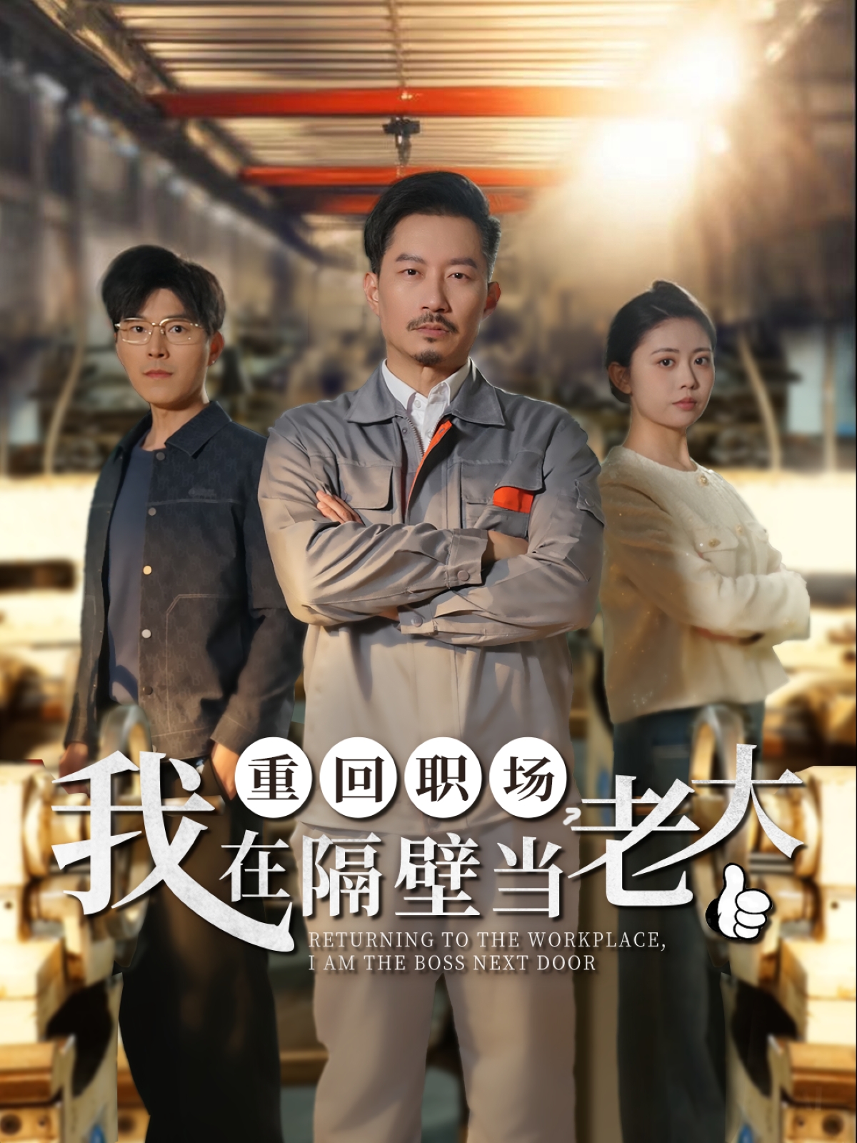 重回职场，我在隔壁当老大 第01集