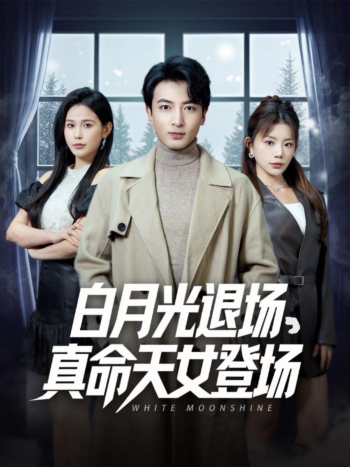 白月光退场真命天女登场 第01集