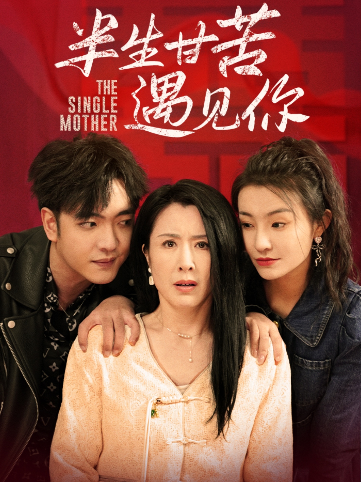 半生甘苦遇见你 第01集