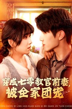 穿成七零教官前妻，被全家团宠 第01集
