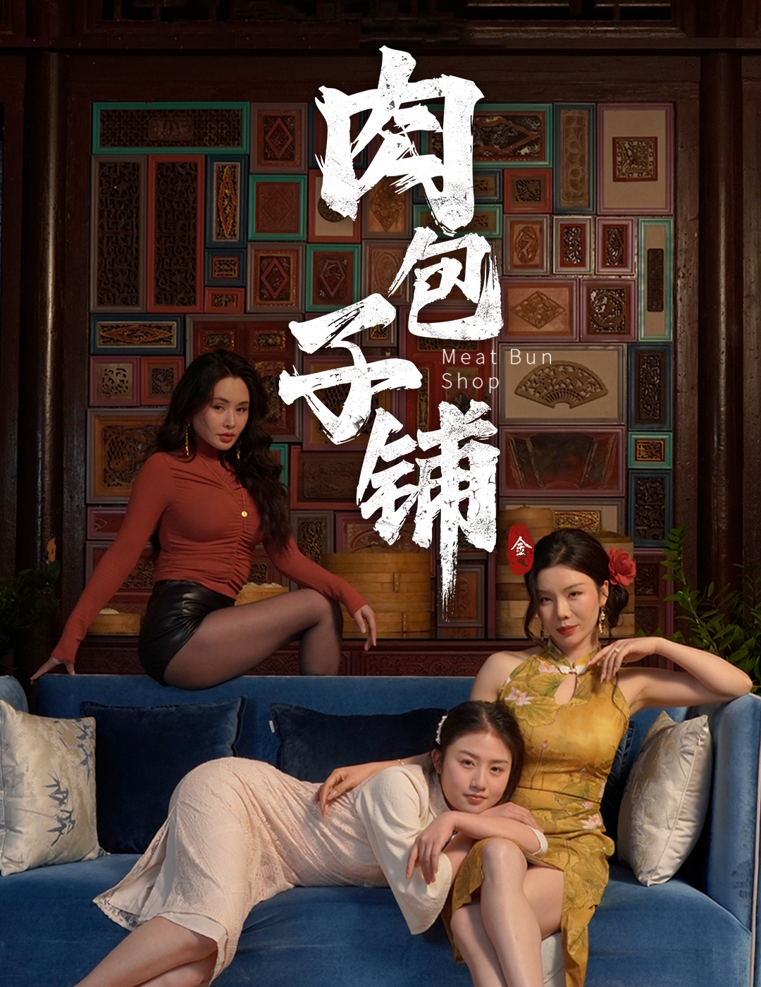 肉包子铺 第01集