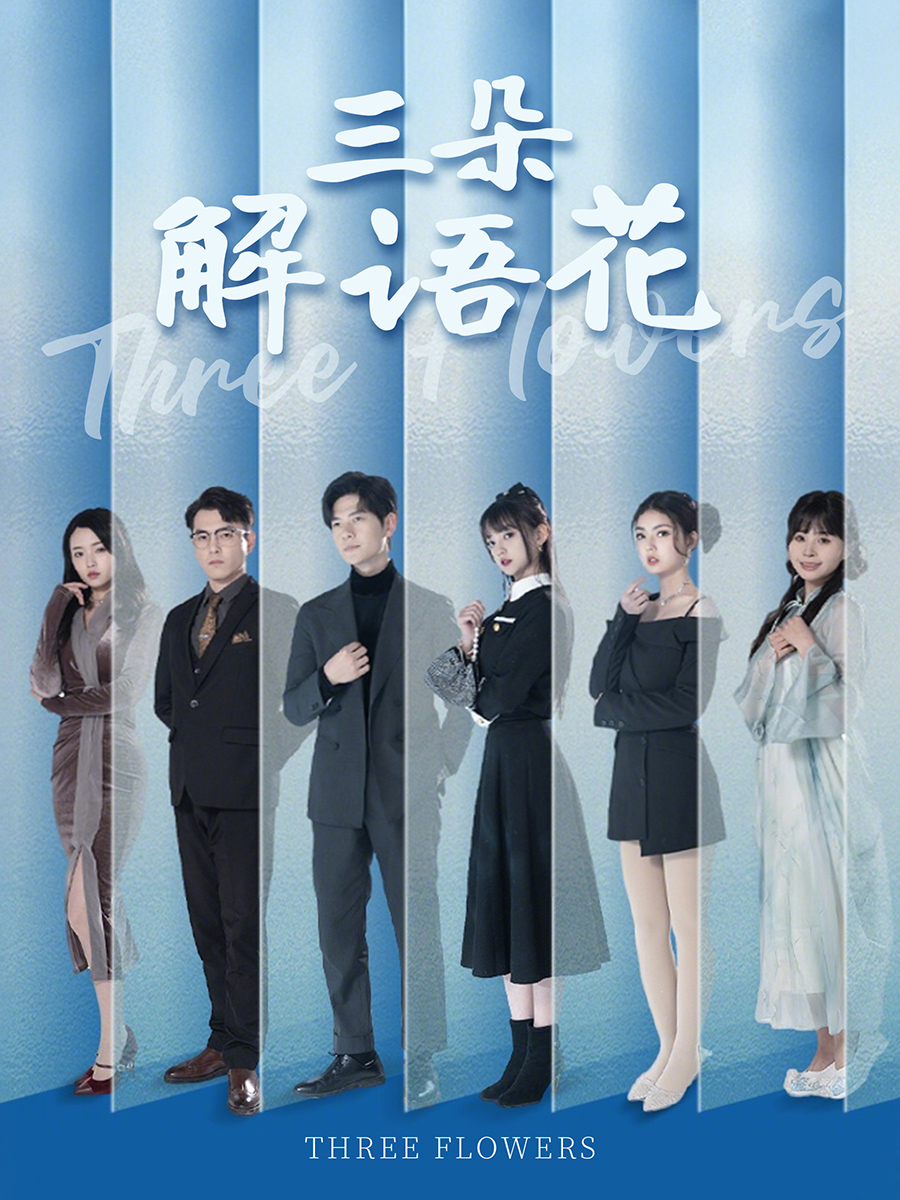 三朵解语花 第01集
