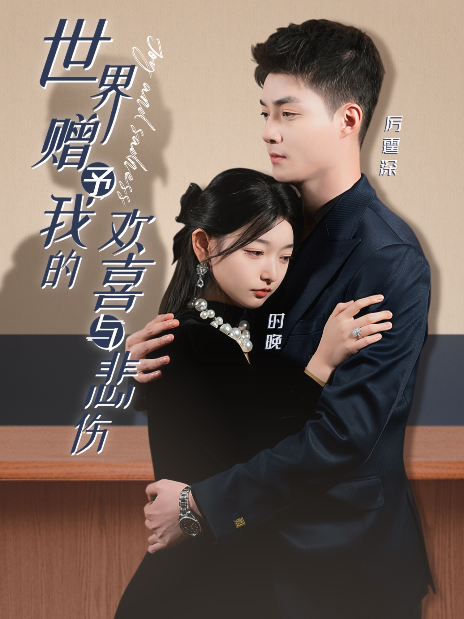 世界赠予我的欢喜与悲伤 第01集