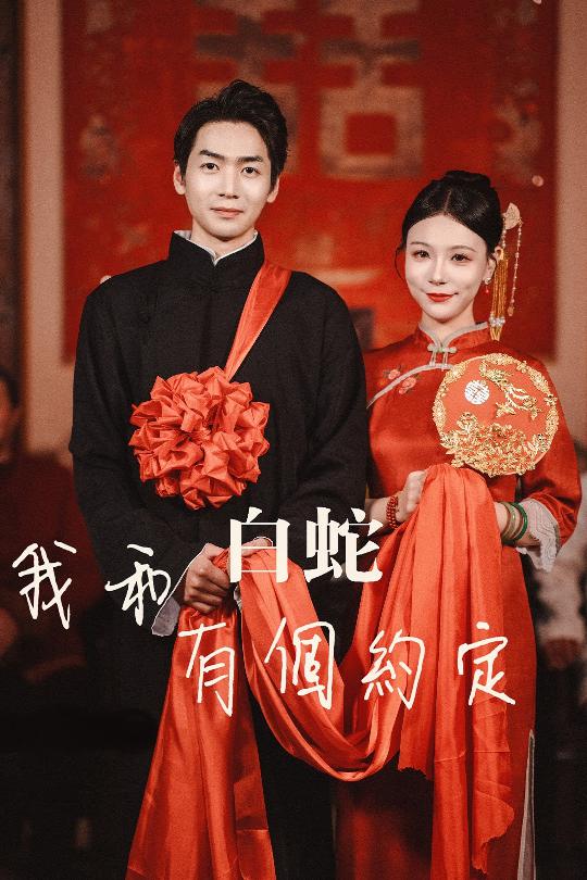 我和白蛇有个约定 第01集