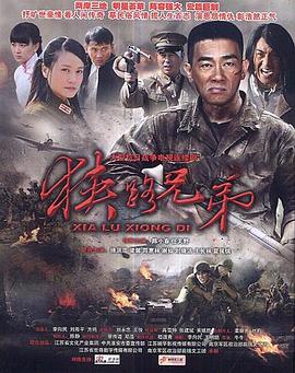 狭路兄弟(全集)