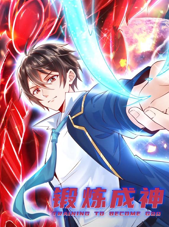 锻炼成神动态漫画