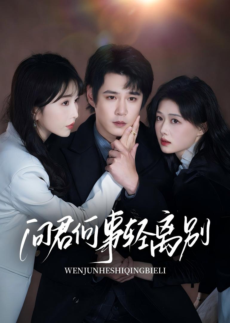 问君何事轻离别(全集)