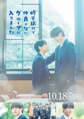 修学旅行时被分进了合不来的组(全集)