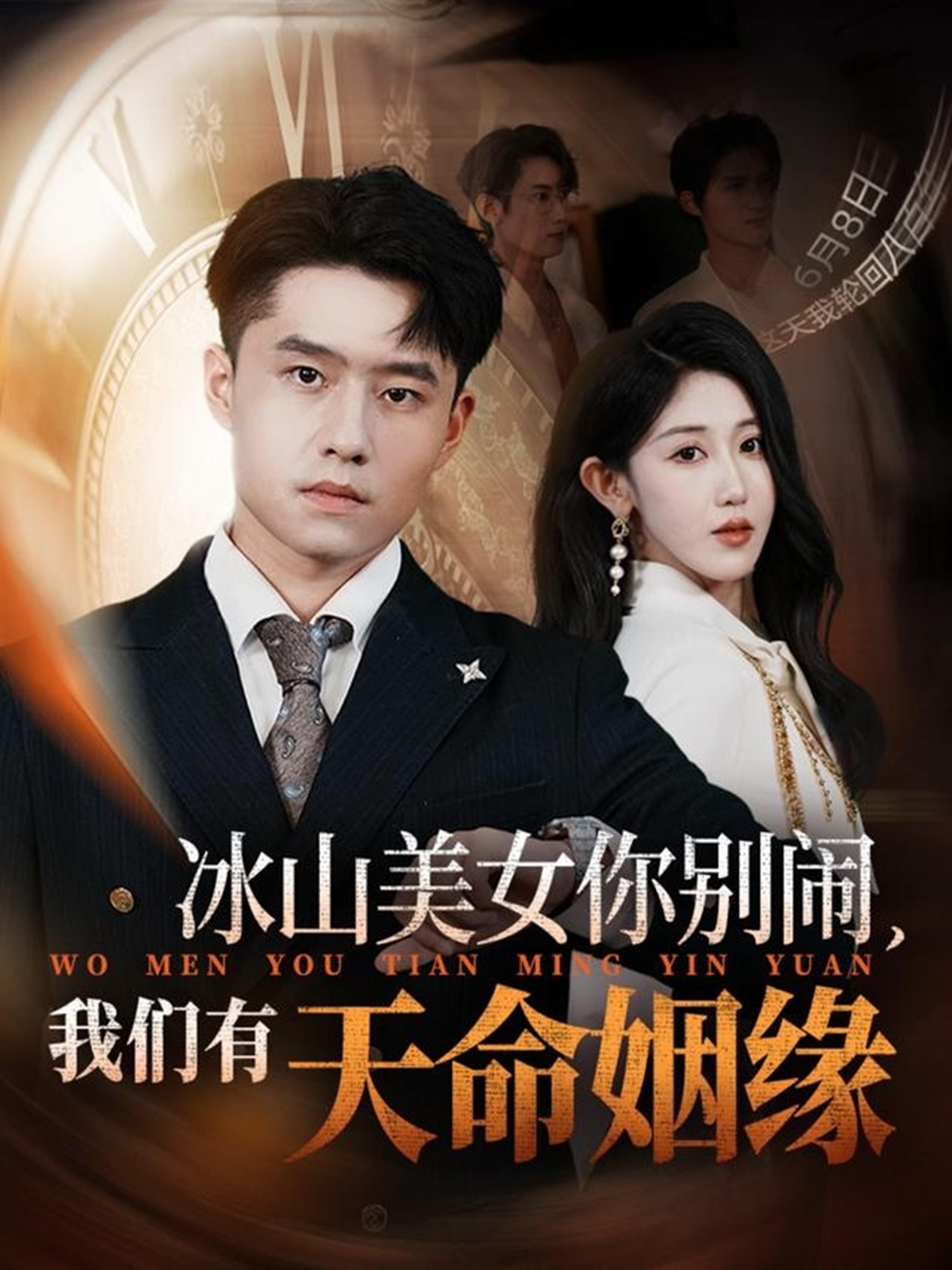 冰山美女你别闹我们有天命姻缘(全集)