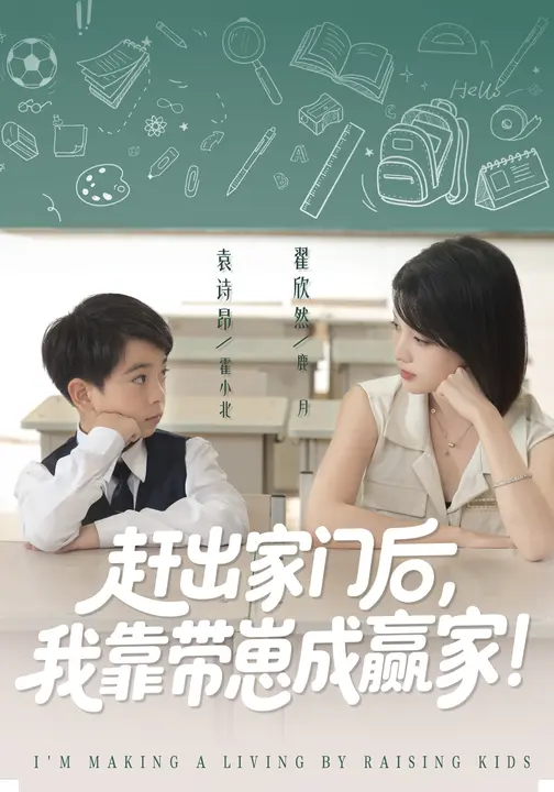 我靠带崽赚翻天(全集)