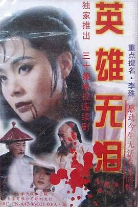 英雄无泪1995(全集)