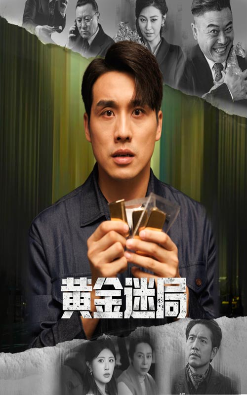 黄金迷局(全集)