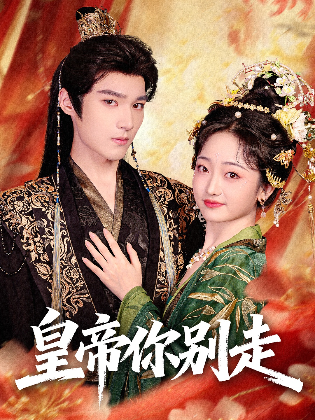 皇帝你别走(全集)