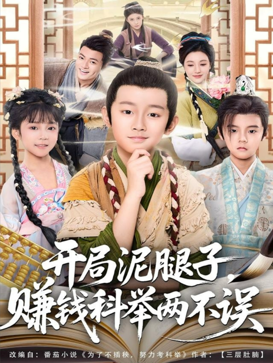 开局泥腿子，赚钱科举两不误(全集)