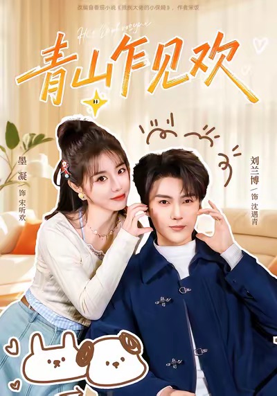 青山乍见欢(全集)