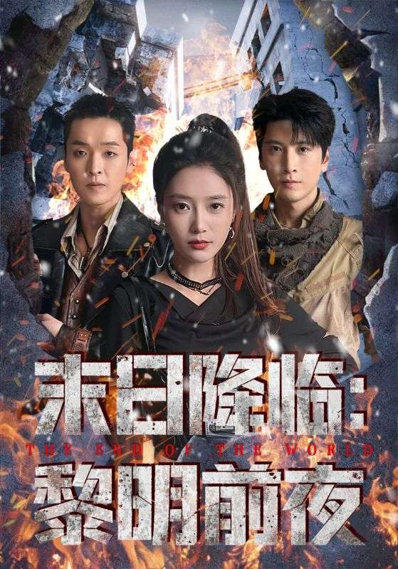 末日降临黎明前夜(全集)