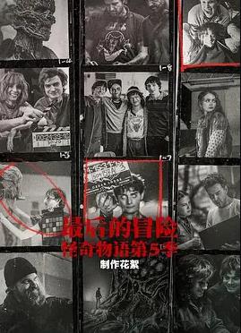 最后的冒险：[怪奇物语]第五季幕后