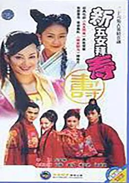 新五女拜寿(全集)