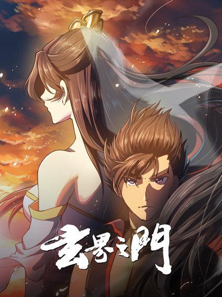 玄界之门动态漫(全集)