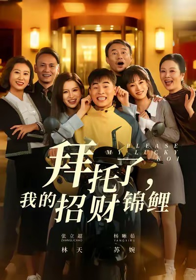 拜托了，我的招财锦鲤(全集)