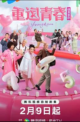重返青春