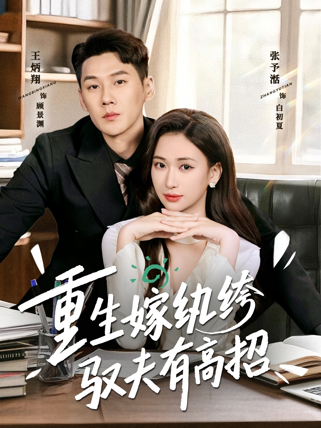 重生嫁纨绔驭夫有高招(全集)