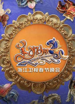 2026浙江卫视春晚