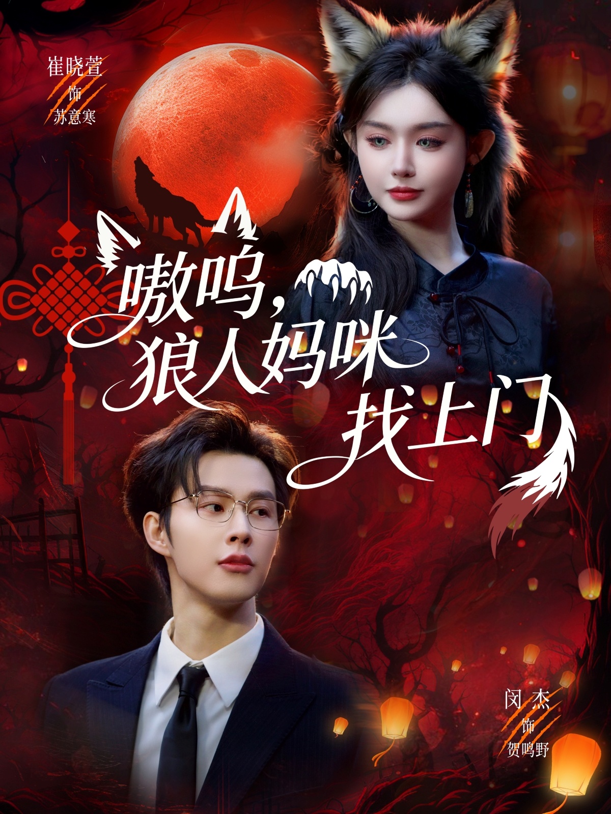 嗷呜，狼人妈咪找上门(全集)