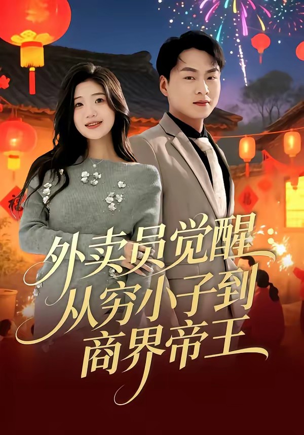 外卖员觉醒：从穷小子到商界帝王(全集)