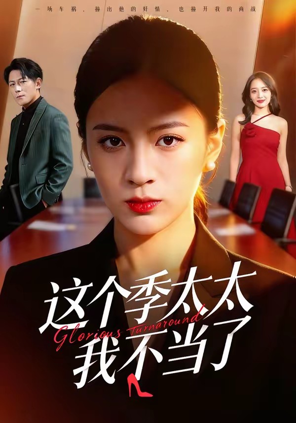 这个季太太我不当了(全集)