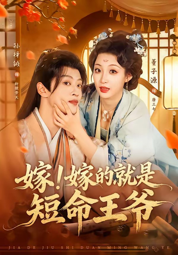 嫁！嫁的就是短命王爷 全集(大结局)