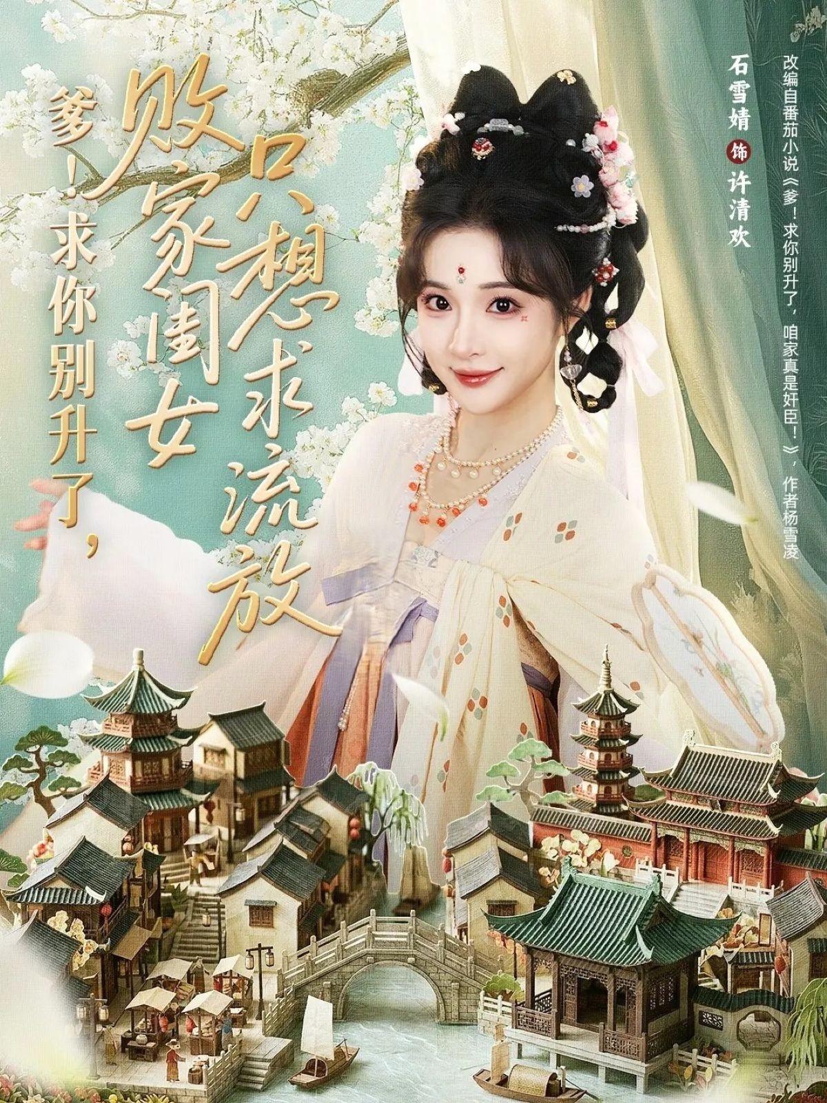 爹！求你别升了，败家闺女只想求流放 全集(大结局)