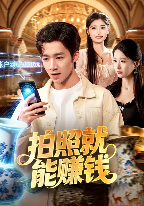 拍照就能赚钱 全集(大结局)
