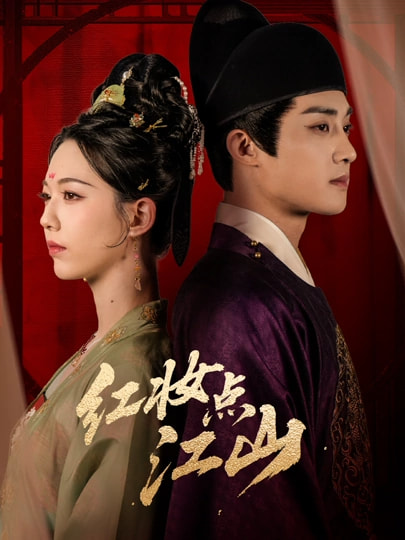 红妆点江山(全集)