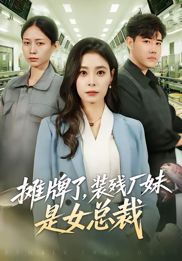 摊牌了，装残厂妹是女总裁(全集)