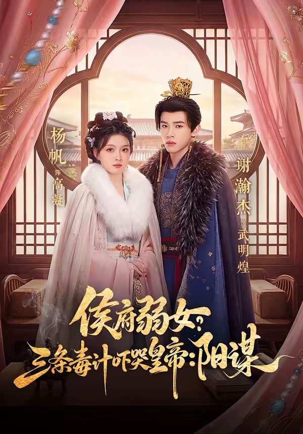 侯府弱女，三条毒计吓哭皇帝：史上最强毒士(全集)